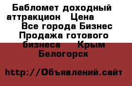 Бабломет доходный  аттракцион › Цена ­ 120 000 - Все города Бизнес » Продажа готового бизнеса   . Крым,Белогорск